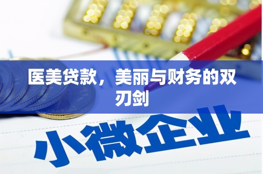 仙居医美贷款，美丽与财务的双刃剑