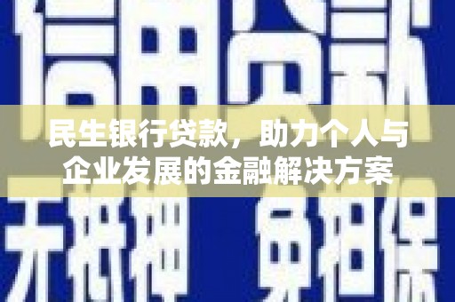 仙居民生银行贷款，助力个人与企业发展的金融解决方案