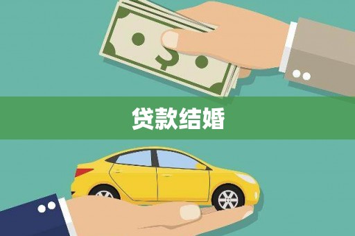 仙居贷款结婚