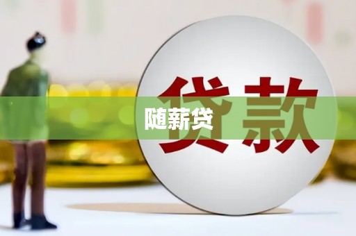 仙居随薪贷