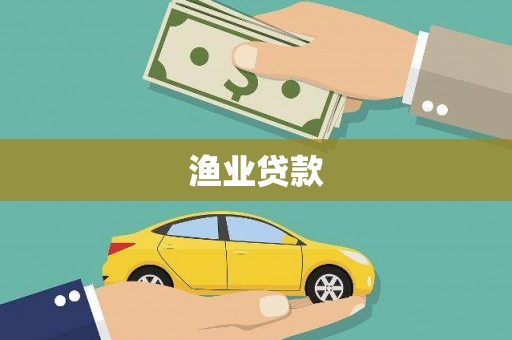 仙居渔业贷款