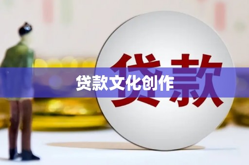 仙居贷款文化创作