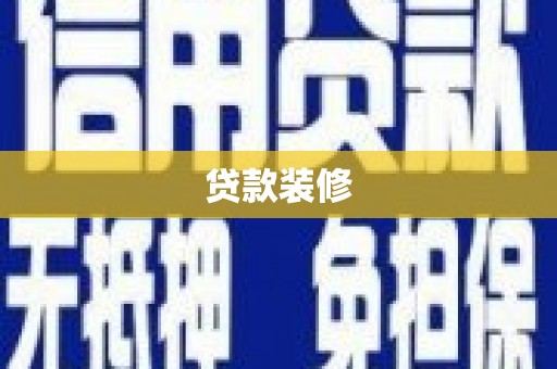 仙居贷款装修