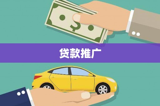 仙居贷款推广