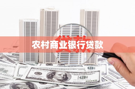 仙居农村商业银行贷款
