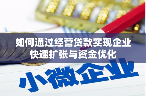仙居如何通过经营贷款实现企业快速扩张与资金优化