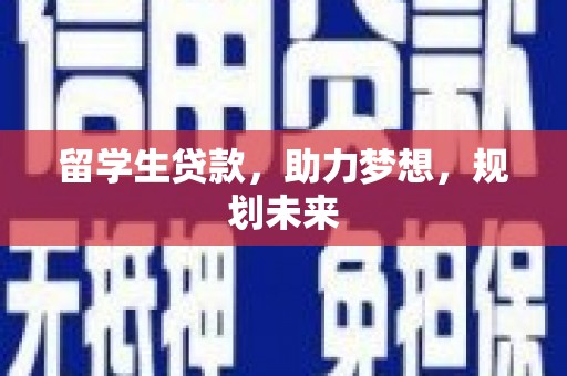 仙居留学生贷款，助力梦想，规划未来