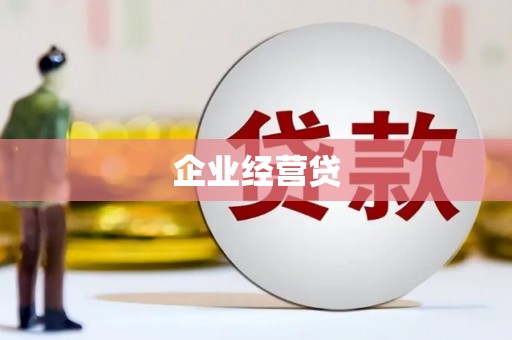 仙居企业经营贷