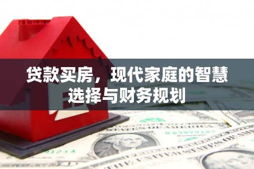 仙居贷款买房，现代家庭的智慧选择与财务规划