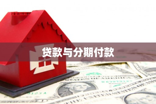 仙居贷款与分期付款