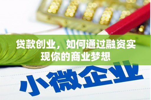 仙居贷款创业，如何通过融资实现你的商业梦想