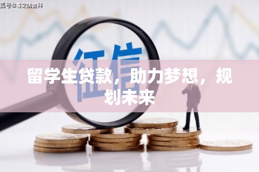 仙居留学生贷款，助力梦想，规划未来