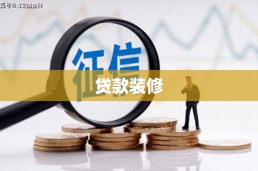 仙居贷款装修