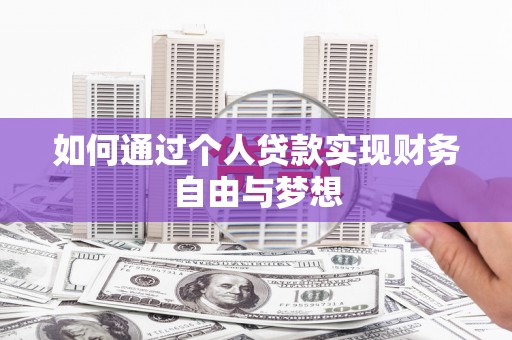 仙居如何通过个人贷款实现财务自由与梦想