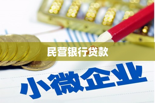 仙居民营银行贷款