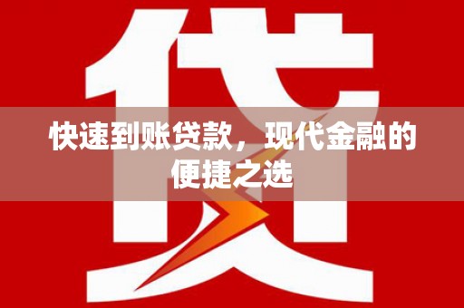 仙居快速到账贷款，现代金融的便捷之选
