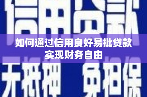 仙居如何通过信用良好易批贷款实现财务自由