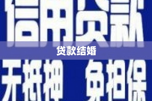 仙居贷款结婚
