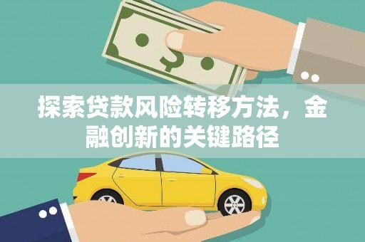 仙居探索贷款风险转移方法，金融创新的关键路径