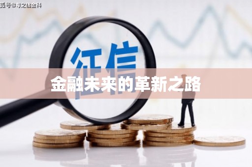仙居金融未来的革新之路