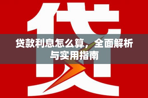 仙居贷款利息怎么算，全面解析与实用指南