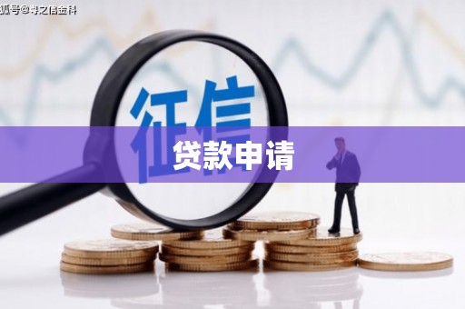 仙居贷款申请
