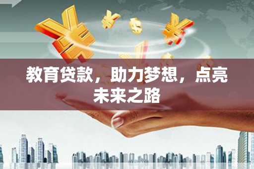 仙居教育贷款，助力梦想，点亮未来之路
