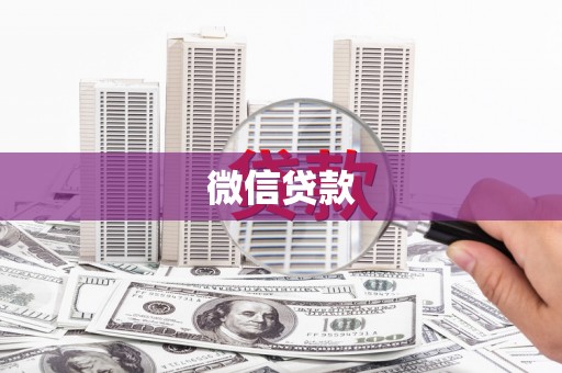 仙居微信贷款