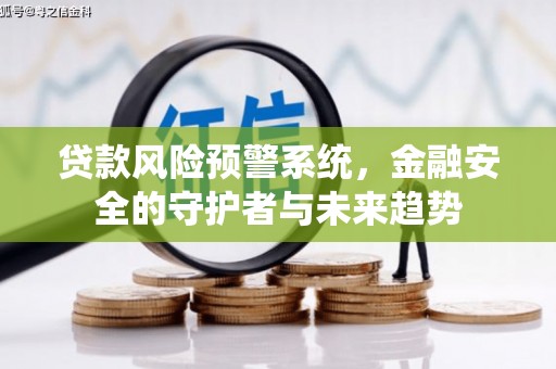 仙居贷款风险预警系统，金融安全的守护者与未来趋势