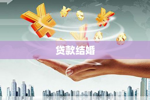 仙居贷款结婚