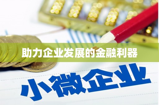 仙居助力企业发展的金融利器