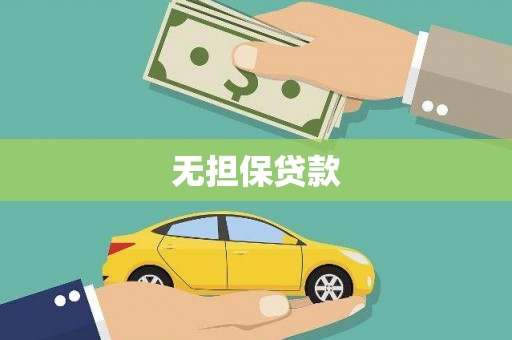 仙居无担保贷款