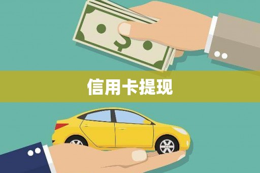 仙居信用卡提现