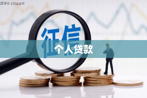 仙居个人贷款