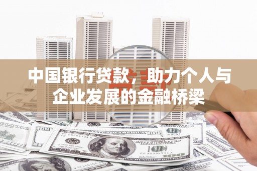 仙居中国银行贷款，助力个人与企业发展的金融桥梁