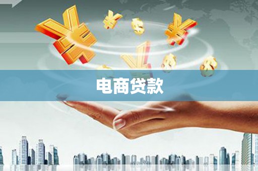 仙居电商贷款