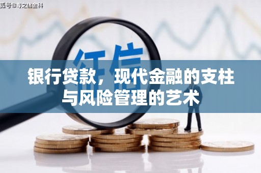 仙居银行贷款，现代金融的支柱与风险管理的艺术
