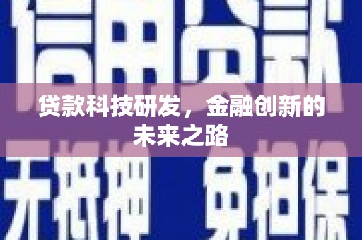 仙居贷款科技研发，金融创新的未来之路