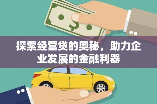 仙居探索经营贷的奥秘，助力企业发展的金融利器