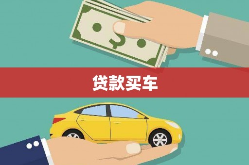 仙居贷款买车