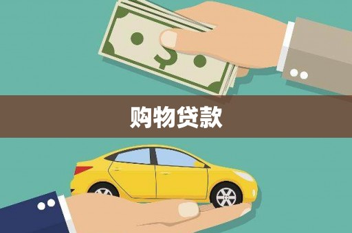 仙居购物贷款