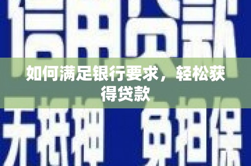 仙居如何满足银行要求，轻松获得贷款