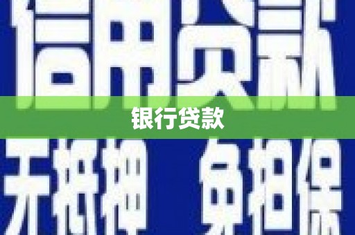 仙居银行贷款