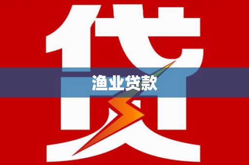 仙居渔业贷款
