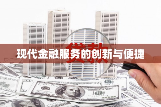 仙居现代金融服务的创新与便捷