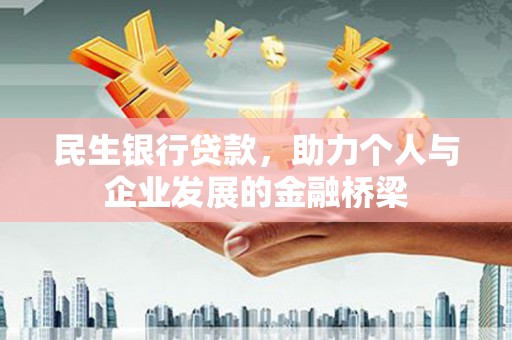 仙居民生银行贷款，助力个人与企业发展的金融桥梁