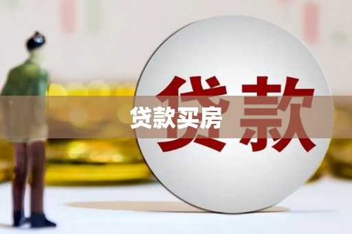 仙居贷款买房