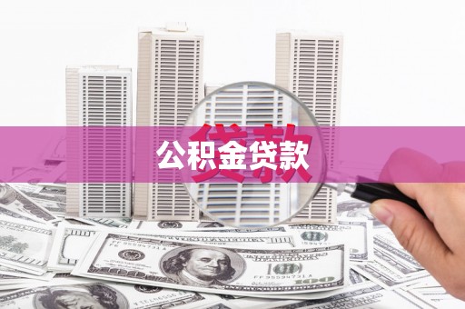 仙居公积金贷款