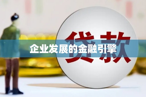 仙居企业发展的金融引擎