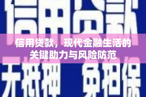 仙居信用贷款，现代金融生活的关键助力与风险防范